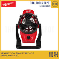 MILWAUKEE พัดลมไร้สาย 6 นิ้ว 12V M12 AF-0 (เครื่องเปล่า) (01416) รับประกันศูนย์ 1 ปี