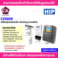 HIP รุ่น Ci100S เครื่องควบคุมประตูเปิด-ปิดด้วยบัตร Proximity  พร้อมอุปกรณ์ควบคุมประตูครบชุด