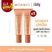 [ซื้อ1 แถม1] รองพื้นมิโนริ กันน้ำ กันเหงื่อ ควบคุมความมัน ปกปิดดีเยี่ยม Minori