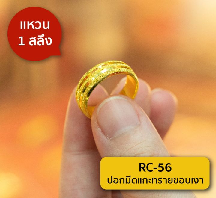 lsw-แหวนทองคำแท้-1-สลึง-3-79-กรัม-ลปอกมีดแกะทรายขอบเงา-rc-56