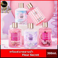 พร้อมส่งเจลอาบน้ำ Fleur Secret หอมมากฟองเยอะสุดๆ