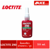LOCTITE 290 ( ล็อคไทท์ ) TREADLOCKER น้ำยาล็อคเกลียว ล็อคเกลียว แรงยึดสูง ขนาด 50 ml จัดจำหน่ายโดย AKE Torēdo
