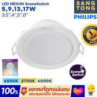 PHILIPS (สลับ3สี) โคมไฟดาวน์ไลท์ LED 5w 9w 13w 17w Downlight รุ่น Meson SSW 3 Color 3แสงในโคมเดียว ของแท้