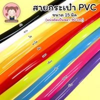 สาย PVC สายกระเป๋า PVC มีขนาด 15 มิล และ 1 นิ้ว (ตัดแบ่งขายเป็นหลา)