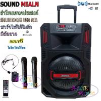 SOUND MILAN ตู้ลำโพงขยายเสียงเคลื่อนที่ ลำโพงเอนกประสงค์ ตู้ลำโพง10นิ้ว ตู้ไฟเบอร์10นิ้ว ตู้ช่วยสอน มีล้อลาก บลทูธ USB เสียบขาตั้งได้ แถมฟรี ไมค์โครโฟน รุ่น ML-T10