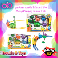 Double B Toys รถไฟเด็ก รถราง ชุดต่อรถไฟ รูปสัตว์ Happy animal train  สำหรับคุณหนูๆ  ไดโนเสาร์ และ ช้าง ของเล่นเสริมพัฒนาการ มีเสียง สำหรับเด็ก 1 ปีขึ้น