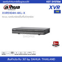 XVR5104H-4KL-X เครื่องบันทึก Dahua XVR 4ช่อง