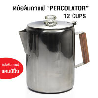 หม้อต้มกาแฟ Percolator 12 ถ้วย ชงโอเลี้ยงได้ สำหรับเดินป่าแคมป์ปิ้ง