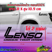 Lenso sticker สติ๊กเกอร์เลนโซ่ ได้2 แผ่น สติกเกอซิ่ง ติกเกอร์เลนโซ่ ติดเเก้มท้าย รถกระบะ