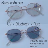 แว่นสายตาสั้น บลูออโต้ 3in1 Anti Blue Auto มัลติโค้ด ออกแดดเปลี่ยนสี แว่น แว่นตา กรองแสงสีฟ้า กรองแสงยูวี มัลติโค้ด สายตา สายตาสั้น