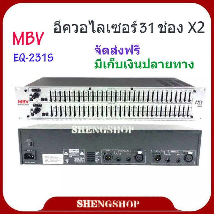 Equalizer MBV อีคิวอีควอไลเซอร์ 31 ช่อง รุ่น EQ-231S ส่งฟรี เก็บเงินปลายทางได้