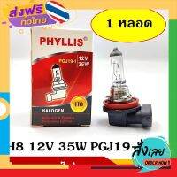 ส่งฟรี PHYLLIS หลอดไฟรถยนต์ H8 12V 35W หลอดไฟหน้า หลอดไฟตัดหมอก ราคา หลอดละ ส่งจากกรุงเทพ เก็บปลายทาง