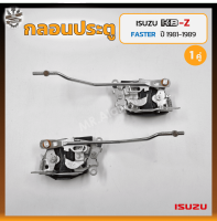 กลอนประตู กลอนล็อคประตู กลอนประตูรถ ISUZU KBZ / FASTER Z ปี 1981-1989 (อีซูซุ เคบีแซด) (คู่)