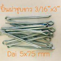 ปิ้นผ่า 3/16”x3” (5x75 m.m.)แพค 50 ตัว