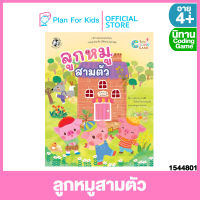 Plan for Kids หนังสือนิทานเด็ก เรื่อง ลูกหมูสามตัว (ปกอ่อน) ชุด นิทาน Coding Game