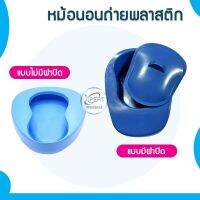 หม้อนอนถ่าย PLASTIC BEDPAN หม้อนอนถ่ายพลาสติกแบบไม่มีฝาปิด/หม้อนอนถ่ายพลาสติกแบบมีฝาปิด สีชพมู สีม่วง สีเขียว สีเหลือง