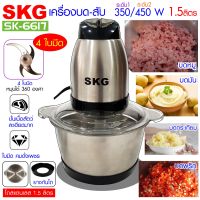 SKG เครื่องบด-สับ ไฟฟ้า โถสแตนเลส รุ่น SK-6617 / SK-6617 A (สีเงิน-ดำ)