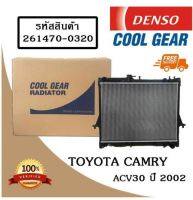 หม้อน้ำรถยนต์  Toyota Camry ปี 2002 AVC30 Cool Gear by Denso ( รหัสสินค้า 261470-0320 4W )