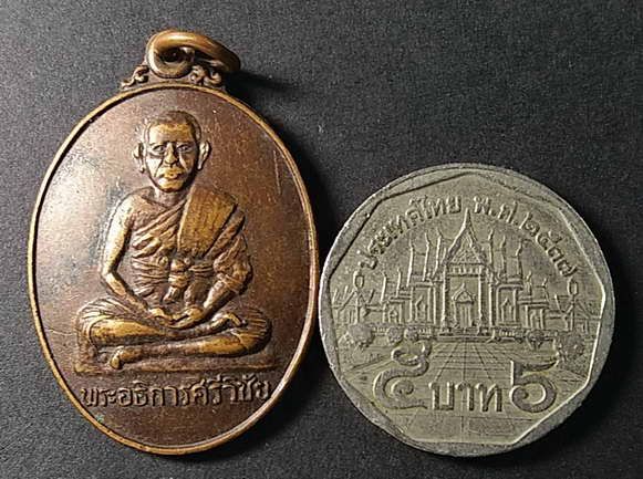 เหรียญพระอธิการศรีวิชัย-วัดหนองจอก-ต-บ้านพระ-อ-เมือง-จ-ปราจีนบุรี