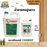 น้ำยาแทนปูนขาว ตราซีเมนต์ CEMENT 4.5kg. (สินค้าขายดี พร้อมส่ง)