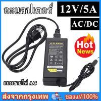 อะแดปเตอร์ 12V5A อะแดปเตอร์แปลงไฟในครัวเรือน 220V เป็นไฟรถยนต์ 12V DC 220V เป็นไฟในครัวเรือน อะแดปเตอร์รถยนต์ ปลั๊ก AC[ส่งจากกรุงเทพ]