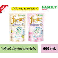 NEW!! ไฟน์ไลน์ น้ำยาซักผ้าสูตรเข้มข้น (2สูตร) ขนาด 600ml.