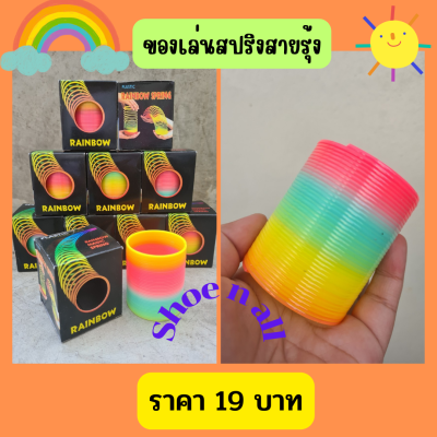 ของเล่นสปริงสายรุ้ง ของเล่นเด็กฝึกสมาธิ เมจิสปริง สปริงยืดของเล่นเสริมพัฒนาการ ราคาถูก พร้อมส่ง🚛