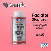 [ส่งฟรี] น้ำยาอุดรอยรั่วในหม้อน้ำ - Liqui moly Radiator Stop Leak 150 ml.