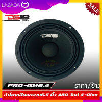 ลำโพงลูกโดดเสียงกลาง6.5"นิ้ว 480 วัตต์ 4 DS18 รุ่น PRO-GM6.4 แม่เหล็กเฟอร์ไรต์ขนาด 30 ออนซ์