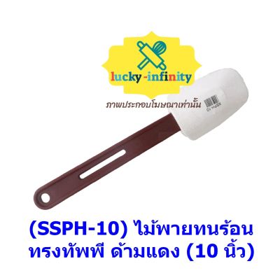 (SSPH-10)พายทนร้อนทรงทัพพี ไม้พาย ด้ามแดง ทรงทัพพี (10 นิ้ว) ทนความร้อน เบเกอรี่ ขนม