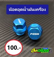 น๊อตพอส Posh น๊อตอุดน้ำมันเครื่อง สีฟ้า เหมาะกับสายเบา ราคาตัวละ 100 บาท