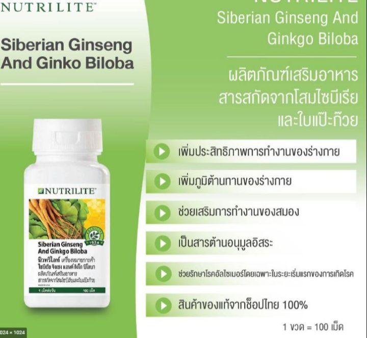 amway-นิวทริไลท์-ไซบีเรีย-จิงเซง-แอนด์-กิงโก-บิโลบา-ของแท้100-ช็อปไทย-เสริมการทำงานของสมอง-บำรุงสมอง