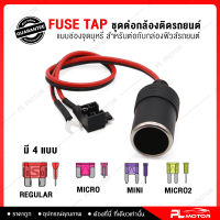 ฟิวส์แท็บ fuse tap fuse tap กล้องรถยนต์ [ แบบเพิ่มช่องเสียบบุหรี่ 1 ตัว ไม่แถมฟิวส์]