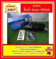 Sonic ปั๊มน้ำ บ่อปลา SP-606