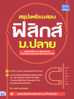 หนังสือสรุปเตรียมสอบ ฟิสิกส์ ม.ปลาย