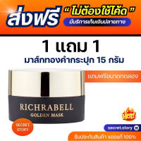 {พร้อมส่ง+ส่งฟรี+ของแถมตัวทดลอง) มาส์กทองคำ Richrabell หน้าใสข้ามคืน ลดสิว รอยสิว ฝ้ากระ หน้าโทรม หมองคล้ำ