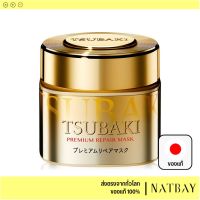 พร้อมส่ง แท้100% Tsubaki Premium Repair Mask 180g JAPAN (ไม่ใช่ใต้หวัน//จีน) ทรีทเม้นท์บำรุงผม