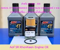 สำหรับ SR 400 - 500 AMSOIL 4T PERFORMANCE 10W40 ขนาด 0.946 ควอทซ์ น้ำมันเครื่องสังเคราะห์แท้ 100% สำหรับมอเตอร์ไซค์เกียร์ เจ้าแรกของโลกจาก USA