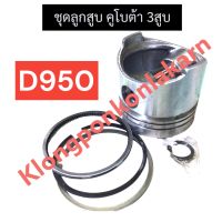 ชุดลูกสูบ ลูกสูบ คูโบต้า 3สูบ D950 ลูกสูบD950 แหวนลูกสูบD950 แหวนลูกสูบ3สูบ ชุดลูกสูบD950 ลูกสูบคูโบต้า3สูบ อะไหล่เครื่อง3สูบ