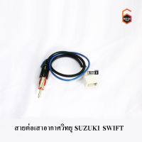 สายต่อเสาอากาศวิทยุ SUZUKI SWIFT