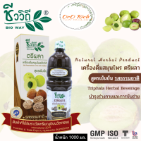 ☘️ ตรีผลา เครื่องดื่มสมุนไพรชีววิถี (รสธรรมชาติ) Bioway Triphala Herbal Beverage (Rich Taste Natural Flavour) 1,000ml. ☘️