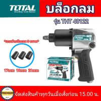 Total บ๊อกซ์ลม 4 หุน (1/2 นิ้ว) (แถมฟรี ลูกบ๊อกซ์ 3 อัน) รุ่น TAT40122 ( Air Impact Wrench ) บล๊อกลม บล็อคลม totaltools total