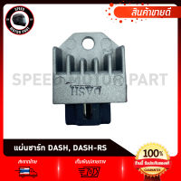 แผ่นชาร์ท แผ่นชาร์จ สำหรับ HONDA DASH/ SONIC/ LS125/ TENA/ NICE/ SMILE/ WAVE100/ WAVE110/ WAVE100S2005/ WAVE-Z/ ฮอนด้า แดช โซนิด เอลเอส125 เทน่า ไนร์ เวฟ100