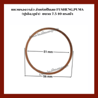 แหวนรองวาล์ว (แผ่นทองแดง) เครื่องปั๊มลมลูกสูบ ใช้สำหรับปั๊มลมฟูเซ็ง,พูม่า ขนาด 7.5-10 แรงม้า