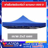 ผ้าเต้นท์สำหรับเปลี่ยนขนาด 2x2 เมตร กันน้ำ กันแดด ทำจากวัสดุอย่างดีอย่างหนา ไม่ขาดง่าย