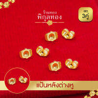 Pikunthong แป้นต่างหู แป้นหลัง ต่างหู หุ้มทองแท้ (เกรดพิเศษ) สำหรับก้านเสียบ แบบใหญ่ 01