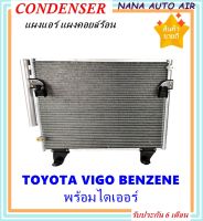 ราคาถูก ส่งฟรี !!!  Condenser แผงระบายความร้อน แผงแอร์ คอยล์ร้อน รังผึ้งแอร์ โตโยต้า วีโก้ เบนซิน,วีโก้ แชมป์ เบนซิน : Condenser TOYOTA Vigo Benzene ,Vigo Champ Benzene