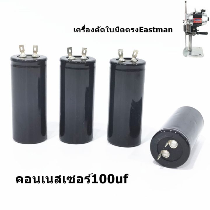 คอนเนสเซอร์100uf-เครื่องตัดeastman-คอนเนสเซอร์100uf-ขนาด250v-สำหรับเครื่องตัดใบมีดตรงeastman