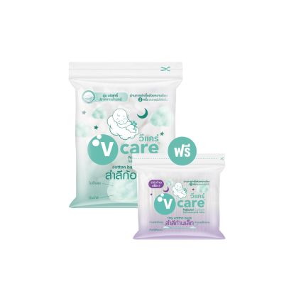 [แถมฟรี] V care วีแคร์ สำลีก้อน อเนกประสงค์ 100 กรัม ฟรีสำลีก้านเล็ก 100 ก้าน