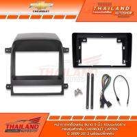 หน้ากากเครื่องเล่น 2 DIN สำหรับเครื่องเล่นหน้าจอขนาด 9 นิ้ว สำหรับ Chevrolet Aveo Captiva 2009-2012 สำหรับจอบน-จอล่าง(T24-072)